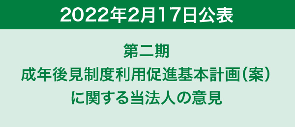 第二期 成年後見制度利用促進基本計画（案） に関する当法人の意見