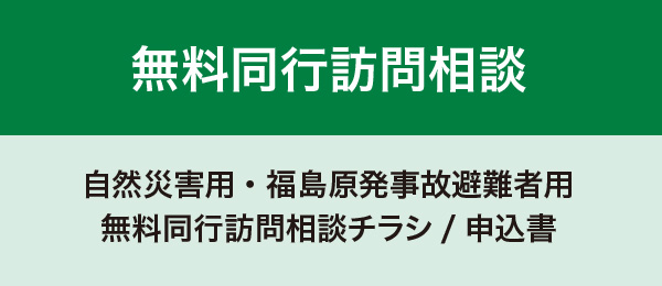 無料同行訪問相談