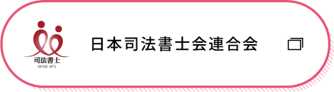 日本司法書士会連合会