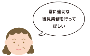 常に適切な後見業務を行ってほしい