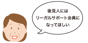 後見人にはリーガルサポート会員になってほしい