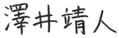澤井 靖人