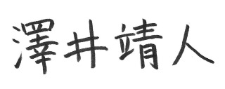 澤井 靖人