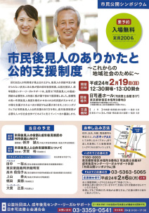 「市民後見人のありかたと公的支援制度～これからの地域社会のために～」