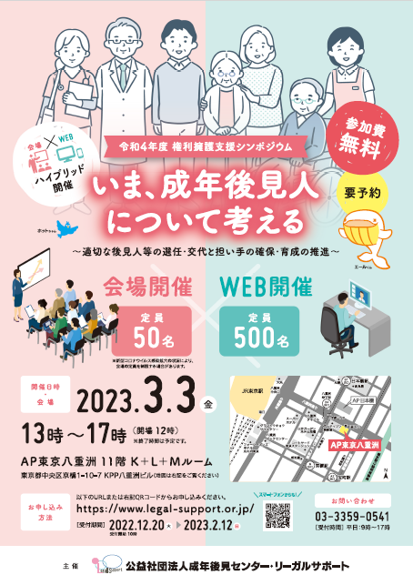 令和４年度権利擁護支援シンポジウム<br>いま、成年後見人について考える<br>～適切な後見人等の選任・交代と担い手の確保・育成の推進～