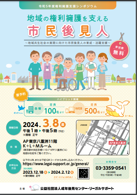 令和5年度権利擁護支援シンポジウム<br>地域の権利擁護を支える市民後見人